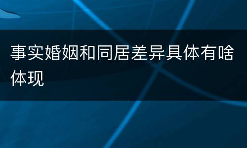 事实婚姻和同居差异具体有啥体现