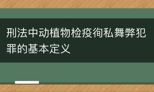 刑法中动植物检疫徇私舞弊犯罪的基本定义