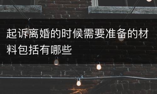 起诉离婚的时候需要准备的材料包括有哪些