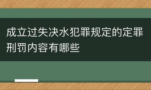 成立过失决水犯罪规定的定罪刑罚内容有哪些