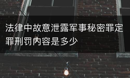 法律中故意泄露军事秘密罪定罪刑罚内容是多少