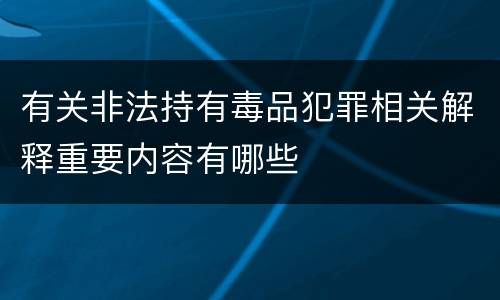 有关非法持有毒品犯罪相关解释重要内容有哪些