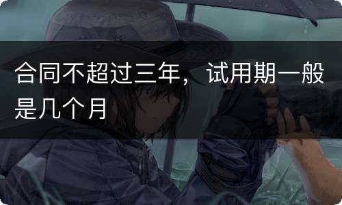 合同不超过三年，试用期一般是几个月