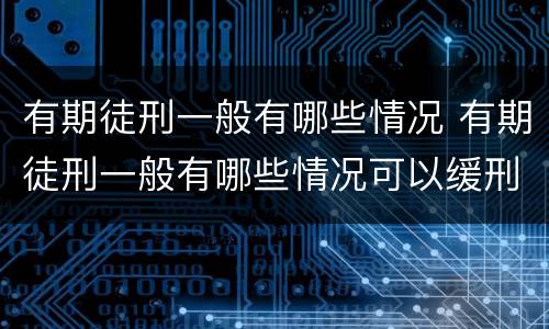 有期徒刑一般有哪些情况 有期徒刑一般有哪些情况可以缓刑