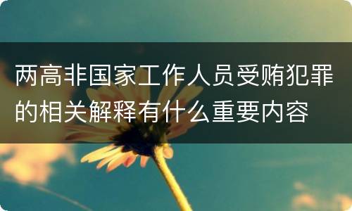 两高非国家工作人员受贿犯罪的相关解释有什么重要内容