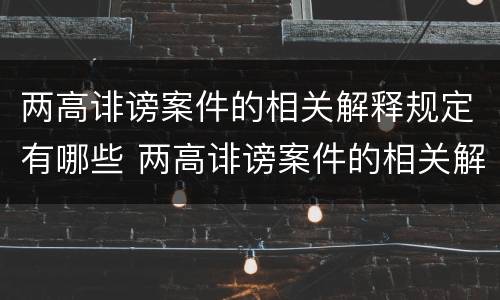 两高诽谤案件的相关解释规定有哪些 两高诽谤案件的相关解释规定有哪些问题
