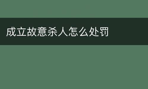 成立故意杀人怎么处罚