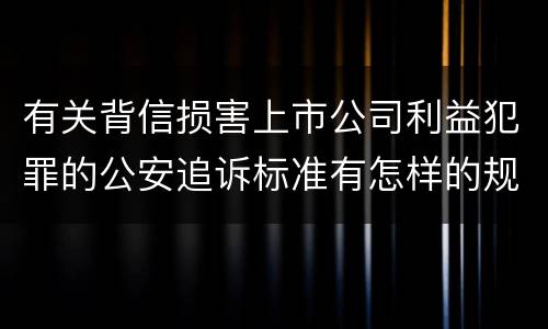 有关背信损害上市公司利益犯罪的公安追诉标准有怎样的规定
