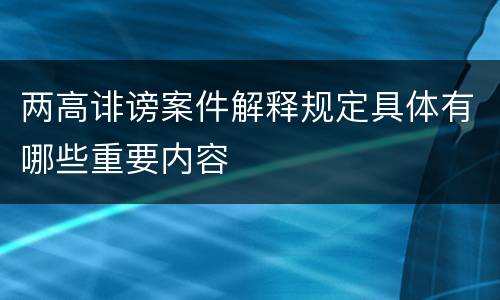 两高诽谤案件解释规定具体有哪些重要内容