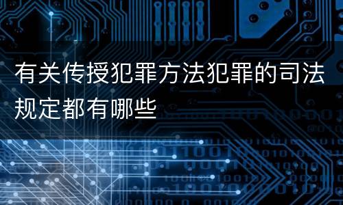 有关传授犯罪方法犯罪的司法规定都有哪些