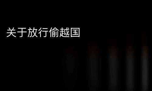 关于放行偷越国