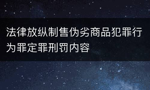 法律放纵制售伪劣商品犯罪行为罪定罪刑罚内容