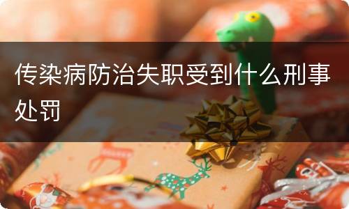 传染病防治失职受到什么刑事处罚