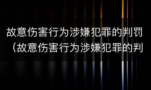 故意伤害行为涉嫌犯罪的判罚（故意伤害行为涉嫌犯罪的判罚标准）