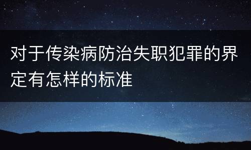 对于传染病防治失职犯罪的界定有怎样的标准