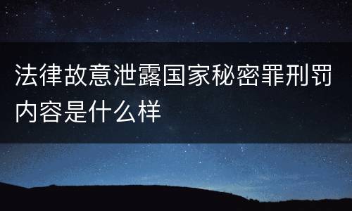 法律故意泄露国家秘密罪刑罚内容是什么样
