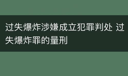 过失爆炸涉嫌成立犯罪判处 过失爆炸罪的量刑