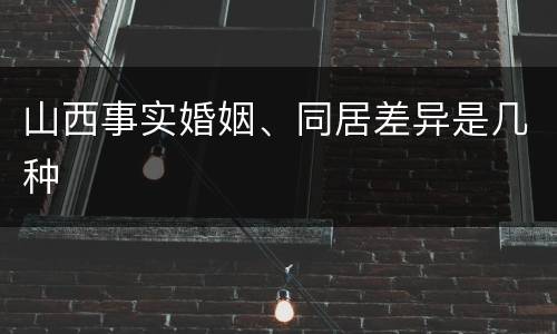 山西事实婚姻、同居差异是几种