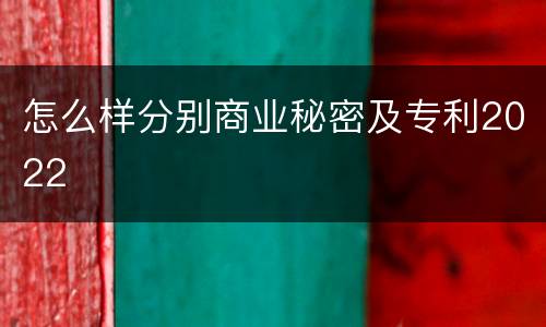 怎么样分别商业秘密及专利2022