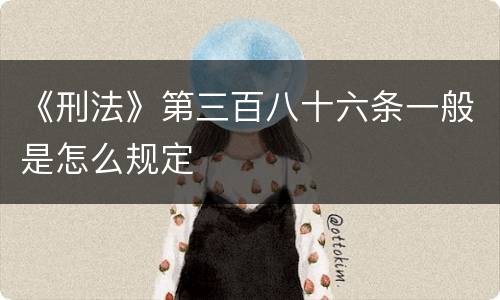 《刑法》第三百八十六条一般是怎么规定