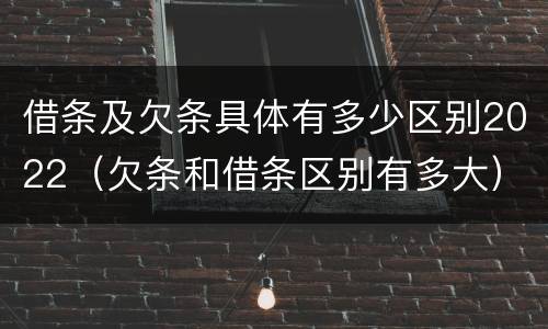 借条及欠条具体有多少区别2022（欠条和借条区别有多大）