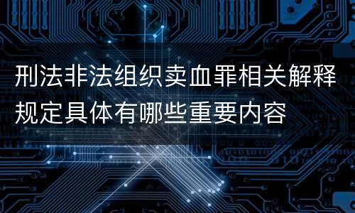 刑法非法组织卖血罪相关解释规定具体有哪些重要内容