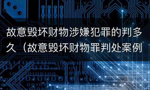 故意毁坏财物涉嫌犯罪的判多久（故意毁坏财物罪判处案例）