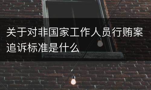 关于对非国家工作人员行贿案追诉标准是什么