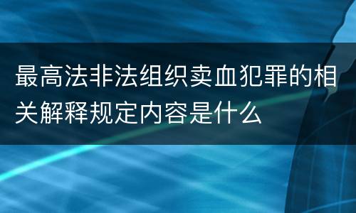 最高法非法组织卖血犯罪的相关解释规定内容是什么