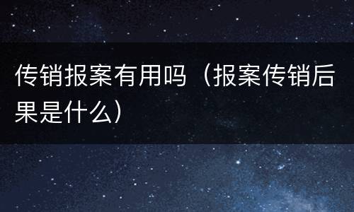 传销报案有用吗（报案传销后果是什么）