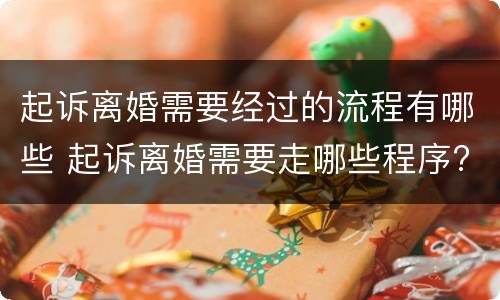 起诉离婚需要经过的流程有哪些 起诉离婚需要走哪些程序?