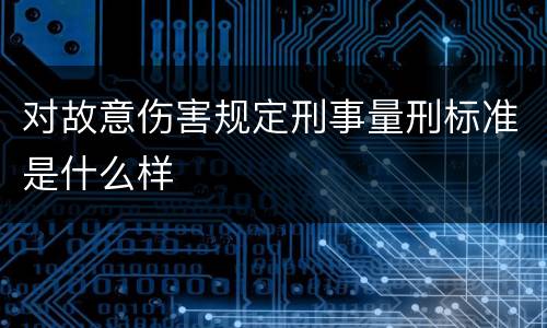对故意伤害规定刑事量刑标准是什么样