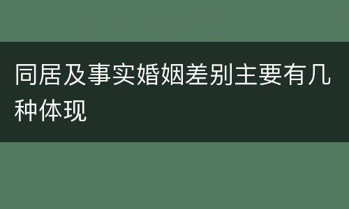 同居及事实婚姻差别主要有几种体现
