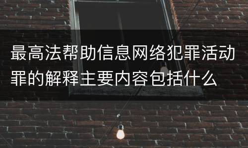 最高法帮助信息网络犯罪活动罪的解释主要内容包括什么
