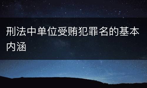 刑法中单位受贿犯罪名的基本内涵