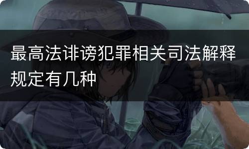 最高法诽谤犯罪相关司法解释规定有几种