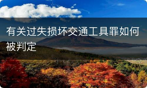 有关过失损坏交通工具罪如何被判定