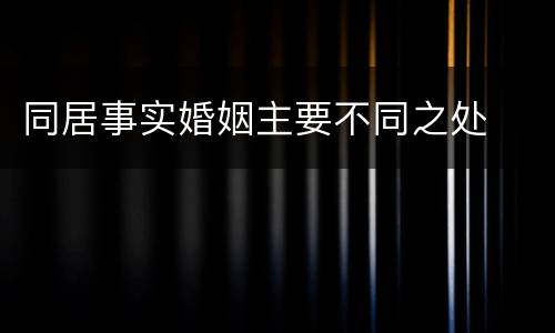 同居事实婚姻主要不同之处