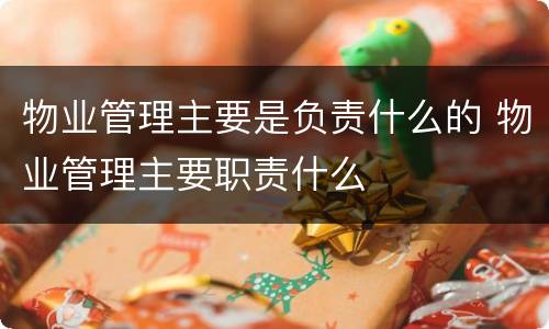 物业管理主要是负责什么的 物业管理主要职责什么