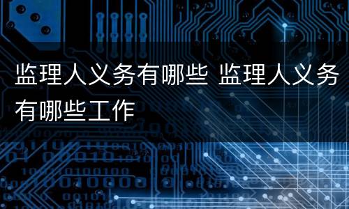 监理人义务有哪些 监理人义务有哪些工作