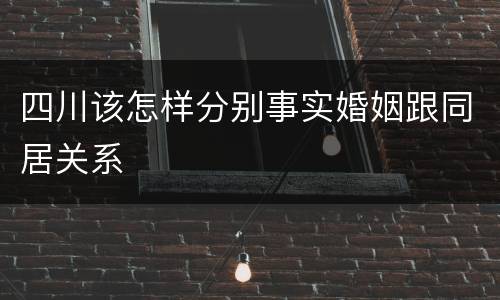 四川该怎样分别事实婚姻跟同居关系