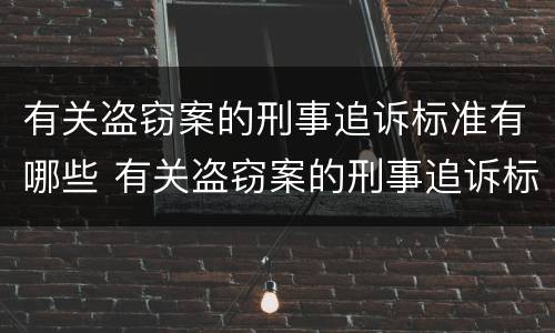 有关盗窃案的刑事追诉标准有哪些 有关盗窃案的刑事追诉标准有哪些内容