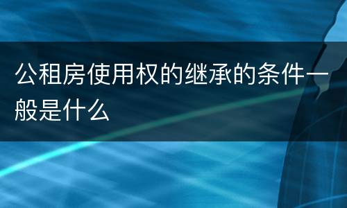 公租房使用权的继承的条件一般是什么