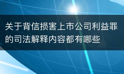 关于背信损害上市公司利益罪的司法解释内容都有哪些