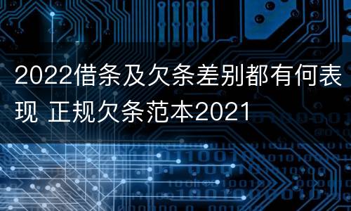 2022借条及欠条差别都有何表现 正规欠条范本2021