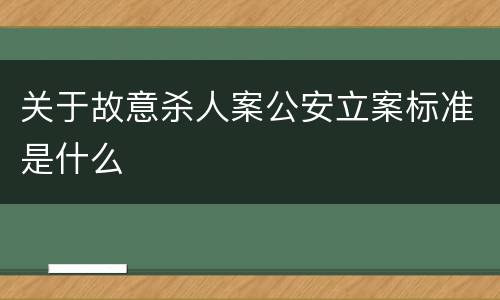 关于故意杀人案公安立案标准是什么