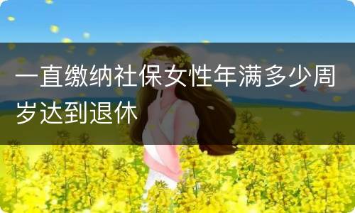 一直缴纳社保女性年满多少周岁达到退休