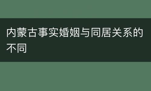 内蒙古事实婚姻与同居关系的不同