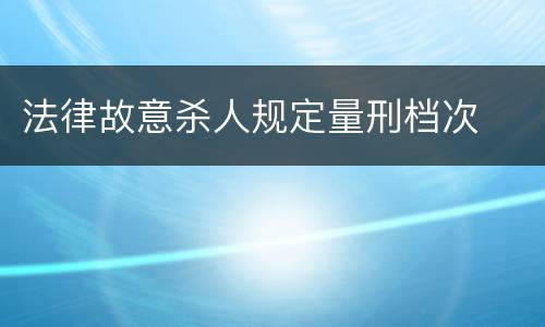 法律故意杀人规定量刑档次