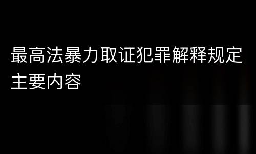 最高法暴力取证犯罪解释规定主要内容